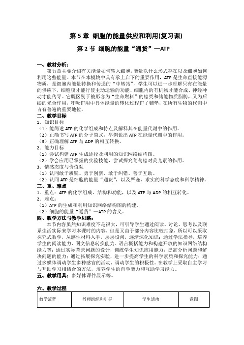人教版高中生物必修一 5.2 细胞的能量“通货”──ATP 教学设计