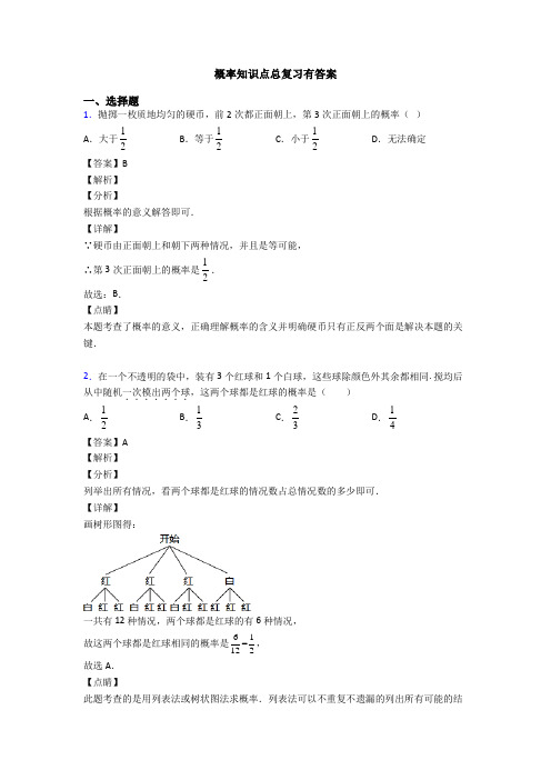 概率知识点总复习有答案