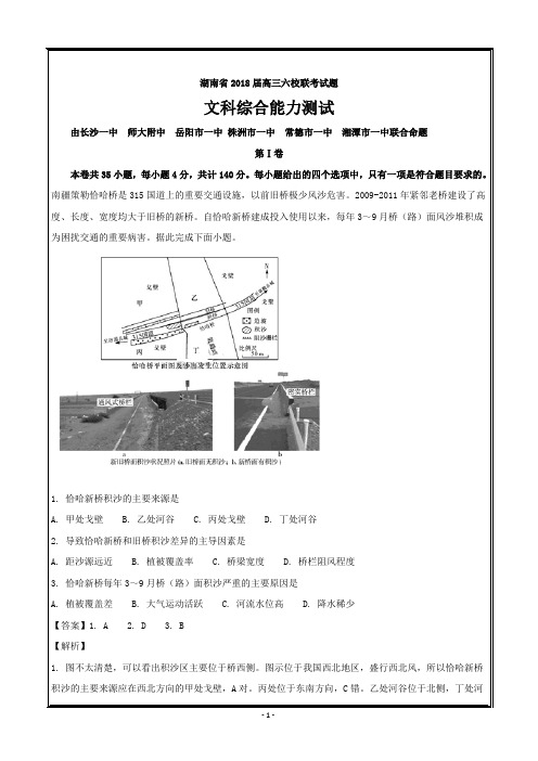 湖南省2018届高三下学期六校联考试题(4月)文科综合地理---精校解析 Word版