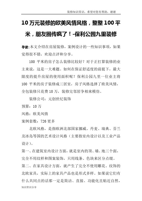 10万元装修的欧美风情风格,整整100平米,朋友圈传疯了!-保利公园九里装修