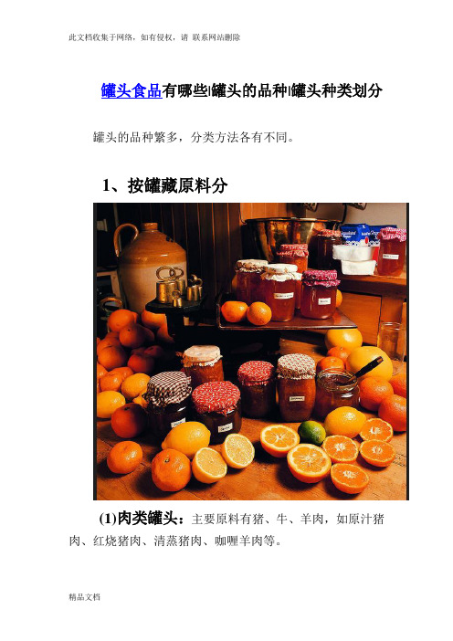 最新整理罐头食品种类的划分资料讲解