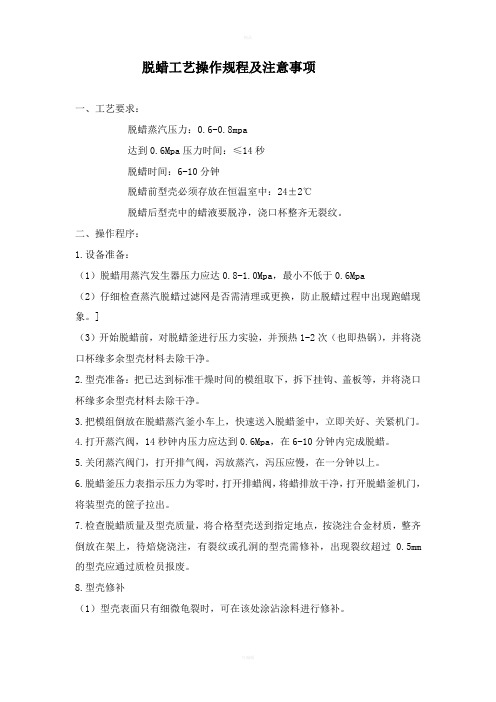 脱蜡工艺操作规程及注意事项