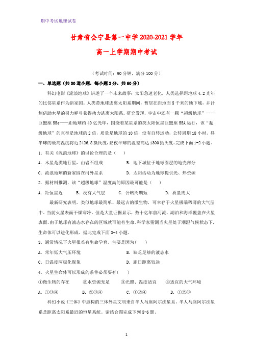 2020-2021学年甘肃省会宁县第一中学高一上学期期中考试地理试题