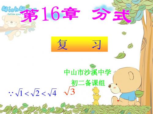 第16章《分式》复习课件