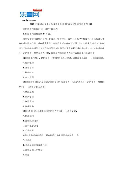 2016年12月山东会计从业资格考试《财经法规》案列解析题(1)
