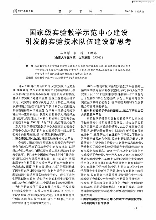 国家级实验教学示范中心建设引发的实验技术队伍建设新思考