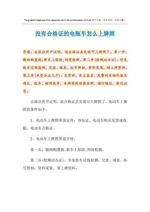 没有合格证的电瓶车怎么上牌照