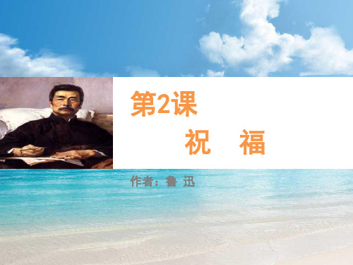 高中语文同步课件：1.2《祝福》【1】36张(人教新课标必修3)