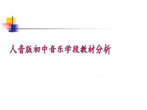 初中音乐课件 音乐说课知识树(学段)