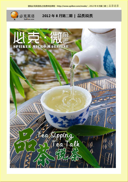 必克英语 微杂志 2012年8月第二期 品茶说茶