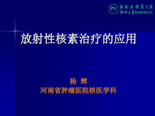 放射性核素治疗的应用