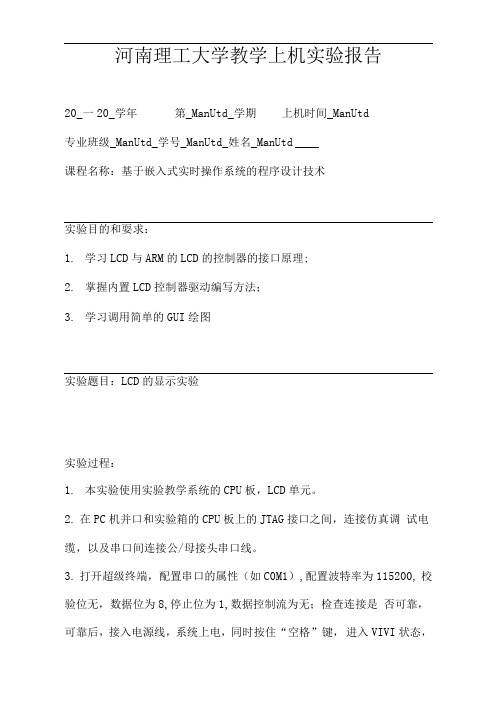 河南理工大学嵌入式系统教学上机实验报告_LCD的显示实验