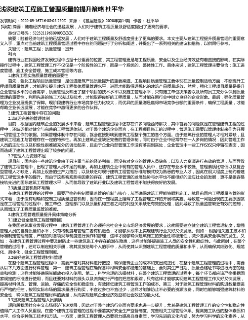 浅谈建筑工程施工管理质量的提升策略 杜平华