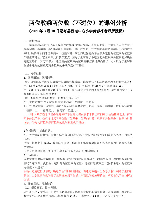两位数乘两位数(不进位)的课例分析