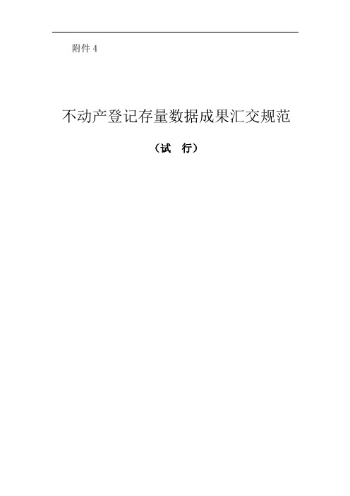 不动产登记存量数据汇交规范标准