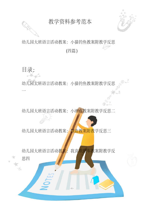 【创意幼教】最新幼儿园大班语言活动教案：小猫钓鱼教案附教学反思(四篇)