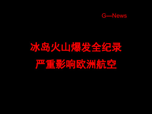 冰岛火山爆发全