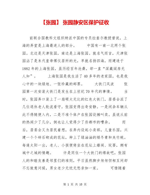 【张园】 张园静安区保护征收