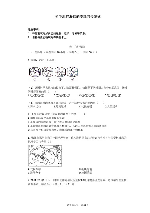 初中地理海陆的变迁同步测试