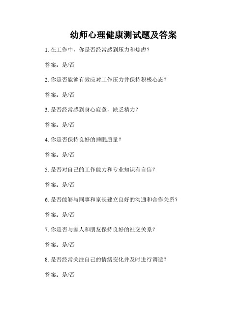 幼师心理健康测试题及答案