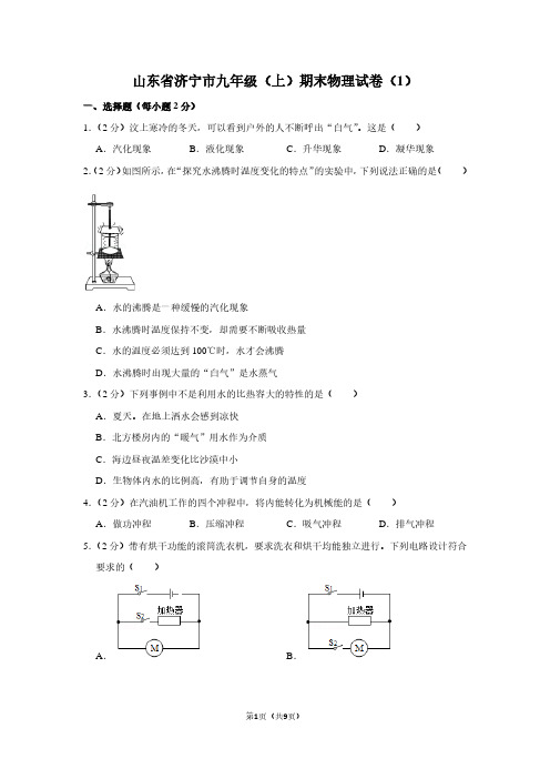 山东省济宁市九年级(上)期末物理试卷(1卷
