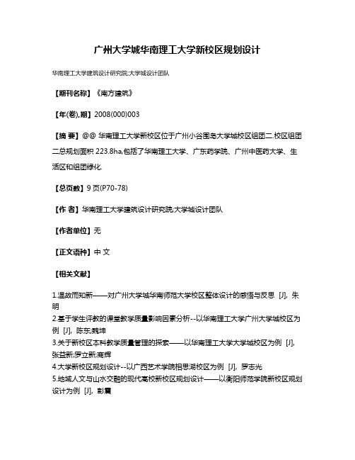 广州大学城华南理工大学新校区规划设计