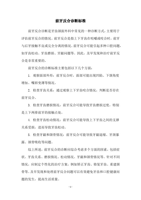 前牙反合诊断标准