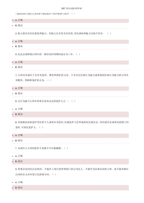 2017普法试题附复习资料