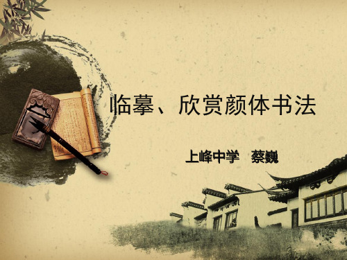 《临摹、欣赏：颜体书法》ppt课件完美版