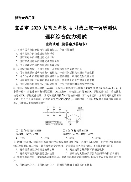 (生物试题)宜昌市 2020 届高三年级 4 月线上统一调研测试理科综合生物试题(附答案评分标准及答题卡)