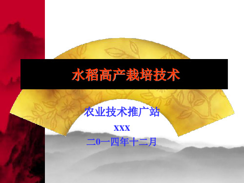2014年水稻高产栽培技术汇总