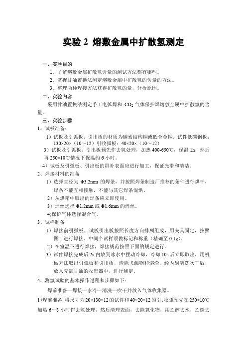 实验2熔敷金属中扩散氢测定