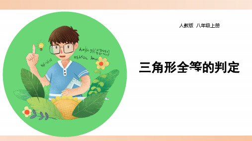 人教版八年级数学上册《三角形全等的判定-SAS》教学课件