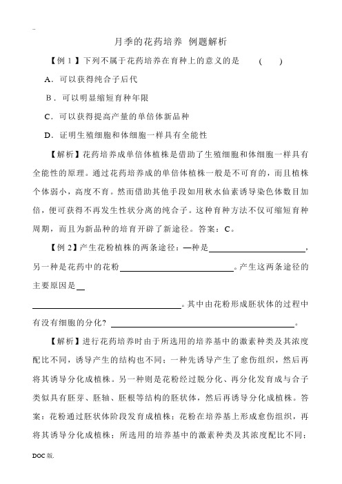 高中生物月季的花药培养 例题解析 新课标 人教版 选修1