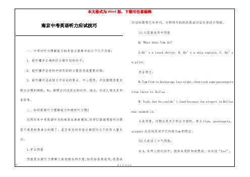 南京中考英语听力应试技巧