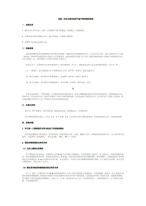 同济实验完全互溶双液系气液平衡相图