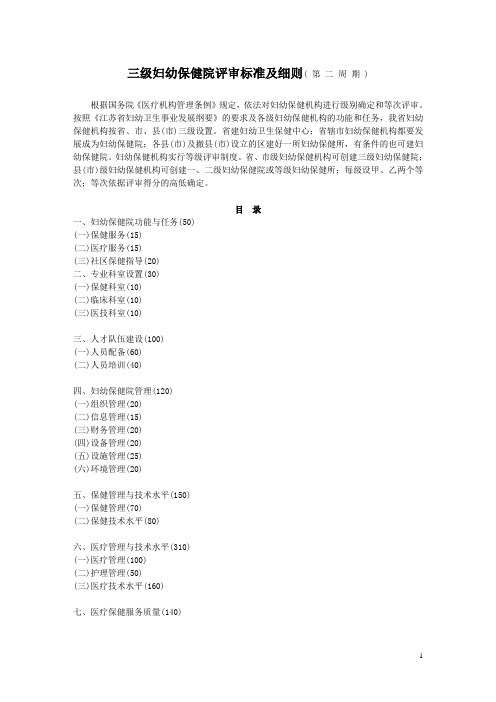 三级妇幼保健院评审标准及细则[1]