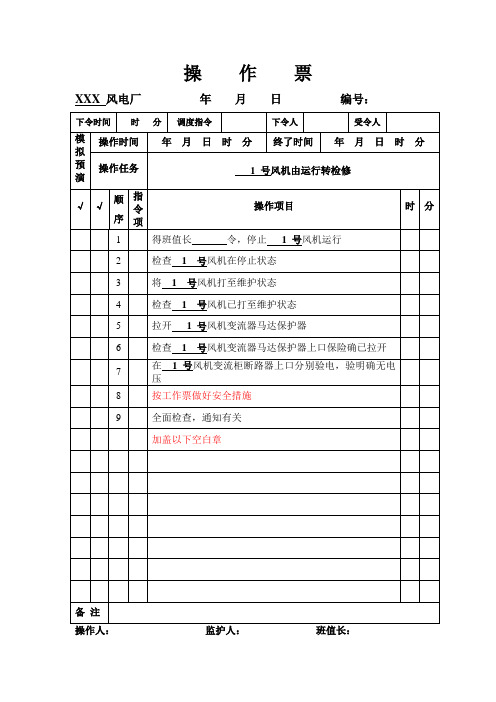 风机停电操作票