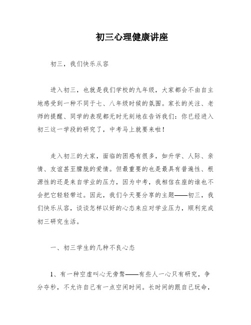 初三心理健康讲座
