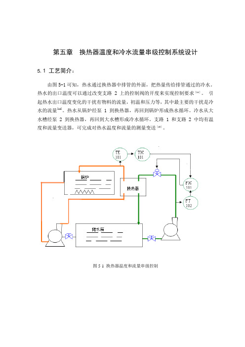 PLC换热器温度和流量串级控制