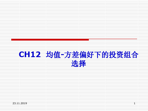 Ch123均值-方差偏好下的投资组合选择96页PPT