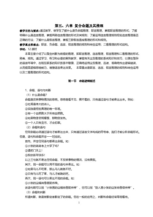 第五六章 复合命题及其推理