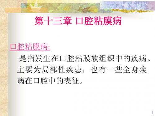 13章 口腔粘膜病 课件