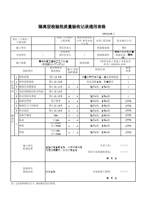 隔离层检验批质量验收记录通用表格