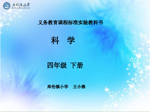 《四年级科学下册》知识树
