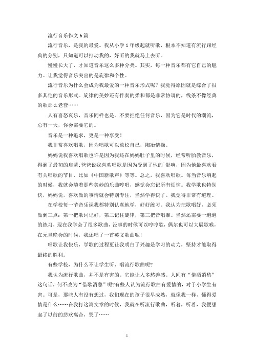 流行音乐作文6篇(最新)