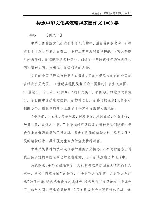 传承中华文化共筑精神家园作文1000字