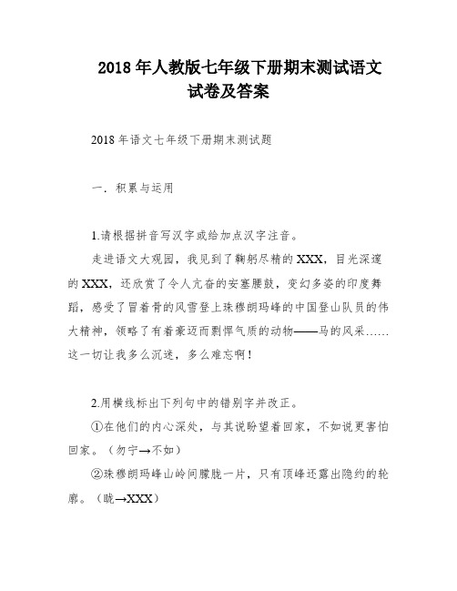 2018年人教版七年级下册期末测试语文试卷及答案