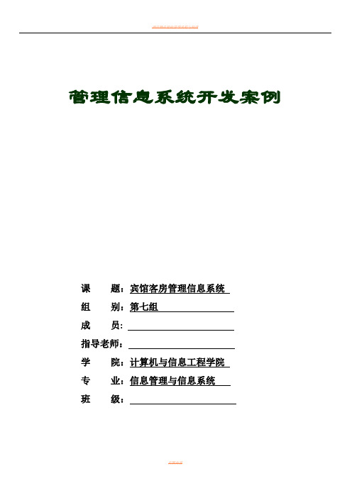 酒店管理信息系统数据流程图