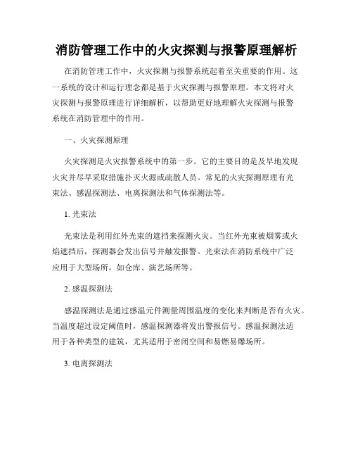 消防管理工作中的火灾探测与报警原理解析